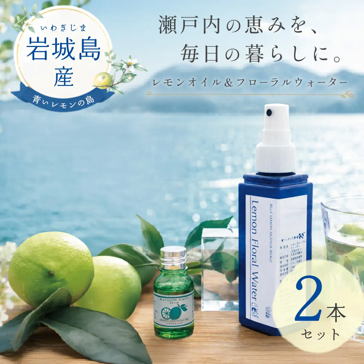 いわぎ島産レモンオイルとフローラルウォーターセット※エッセンシャルオイル、アロマオイル【配送不可地域：沖縄県】【1248928】