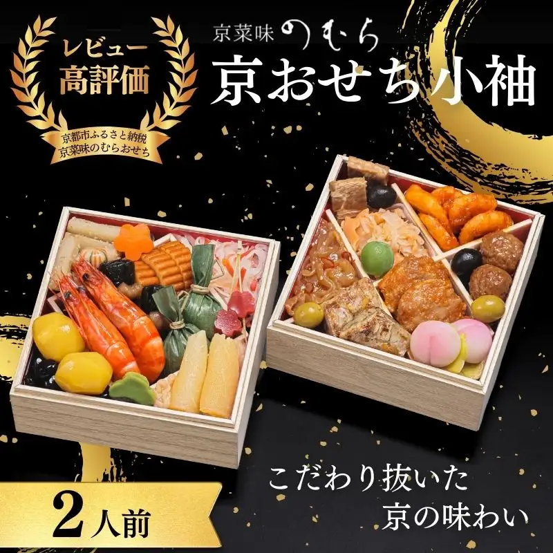 おせち 小袖(二段重・2人前)《2027年 数量限定》【京菜味 のむら】｜京都 おせち 人気 正月