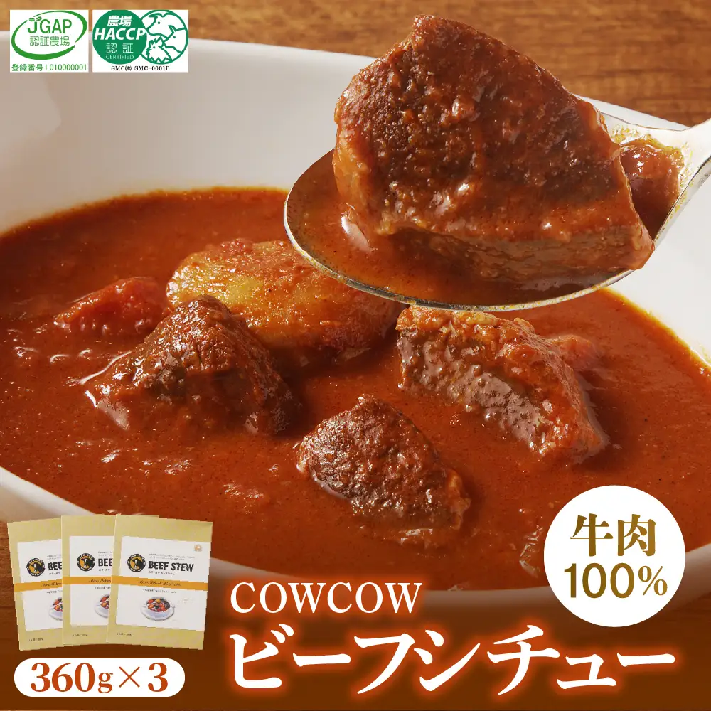 ビーフシチュー 360g × 3個 セット 未来とかち牛 100％使用 レトルト 食品 時短 湯せん 温めるだけ お取り寄せ グルメ 牛肉 野菜 洋風 ディナー おかず 惣菜 保存食 常温 送料無料 北海道 十勝 芽室町me007-007c