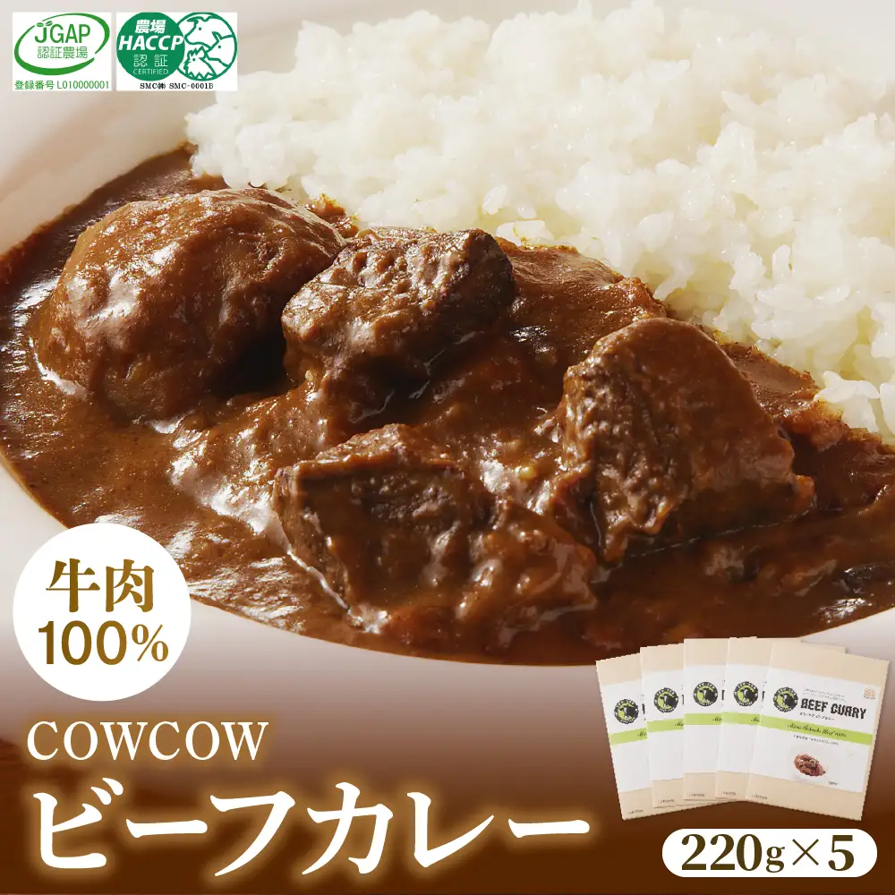 ビーフカレー 220g × 5個 セット 未来とかち牛 100％ 使用 レトルト 時短 お取り寄せ グルメ 送料無料 北海道 十勝 芽室町me007-008c