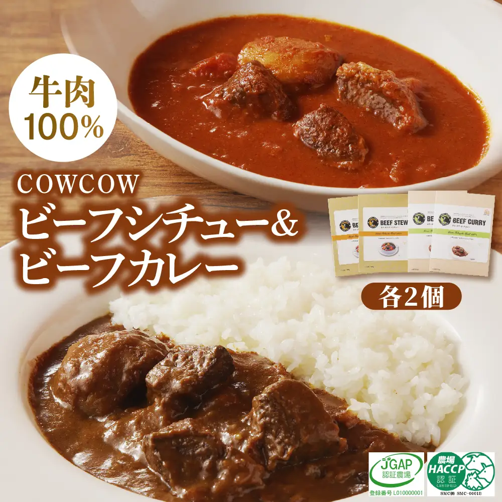 ビーフシチュー 360g × 2個 ビーフカレー 220g × 2個 セット 未来とかち牛 100％ 使用 レトルト 時短 お取り寄せ グルメ 送料無料 北海道 十勝 芽室町me007-009c
