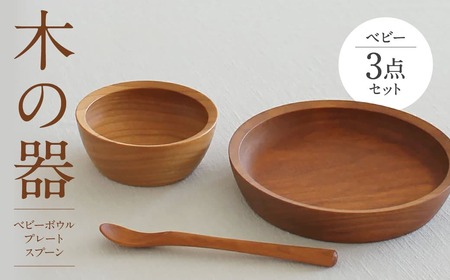 木の器 ベビーボウル・プレート・スプーン3点セット 家具工房ウノカ 滋賀県 東近江市 D-H03 木の器 ベビーボウル プレート スプーン 3点セット 離乳食 ヨーグルト 赤ちゃん 子供 食器 木 スープ皿 皿 カトラリー ギフト プレゼント 出産祝い 天然木 手作り