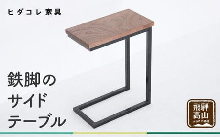 鉄脚の サイドテーブル |  ブラックウォルナット テーブル ヒダコレ家具 GF030VC13