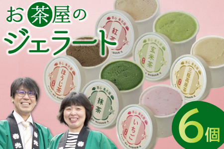 お茶屋のジェラート 6個 【6種 アイス カップ ギフト 手土産 プレゼント おやつ 氷菓子 デザート スイーツ 詰め合わせ セット いちご 抹茶 ほうじ茶 玄米茶 三瓶高原茶 紅茶 父の日 母の日】