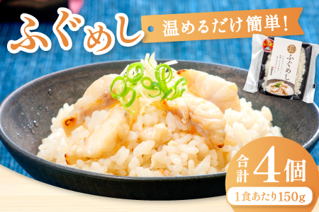 温めるだけで簡単「ふぐめし」1人前×4袋【ふぐ ふぐめし フグ 河豚 レトルト 簡単 冷凍】