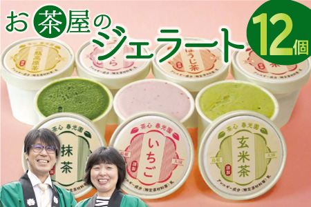 お茶屋のジェラート 12個 【7種 アイス カップ ギフト 手土産 氷菓子 デザート スイーツ 詰め合わせ セット いちご さくら 抹茶 ほうじ茶 玄米茶 三瓶高原茶 紅茶 父の日 母の日】