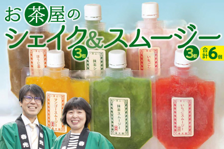 お茶屋のシェイク＆スムージーセット【3種 アイス 抹茶 ほうじ茶 マンゴー 苺 飲むアイス 飲むかき氷 ギフト 手土産 子供 おやつ 氷菓子 デザート スイーツ 詰め合わせ 冷凍 母の日】