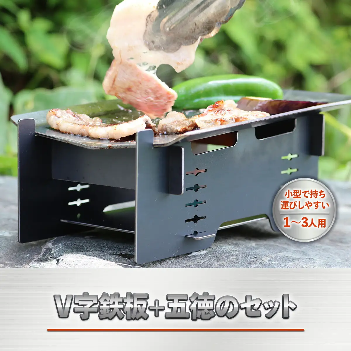 アウトドア V字鉄板 五徳 セット [um40azo920009] アウトドア
