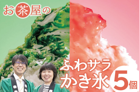 ふわサラかき氷　5個セット【かき氷 セット 抹茶 ほうじ茶 三瓶高原茶 和三盆 苺 ブルーベリー アイス 氷菓子 ギフト お土産 子供 おやつ デザート スイーツ 詰め合わせ 島根県 大田市】
