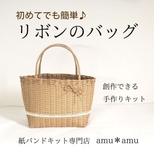 【52-06】リボンのバッグ　紙バンドキット