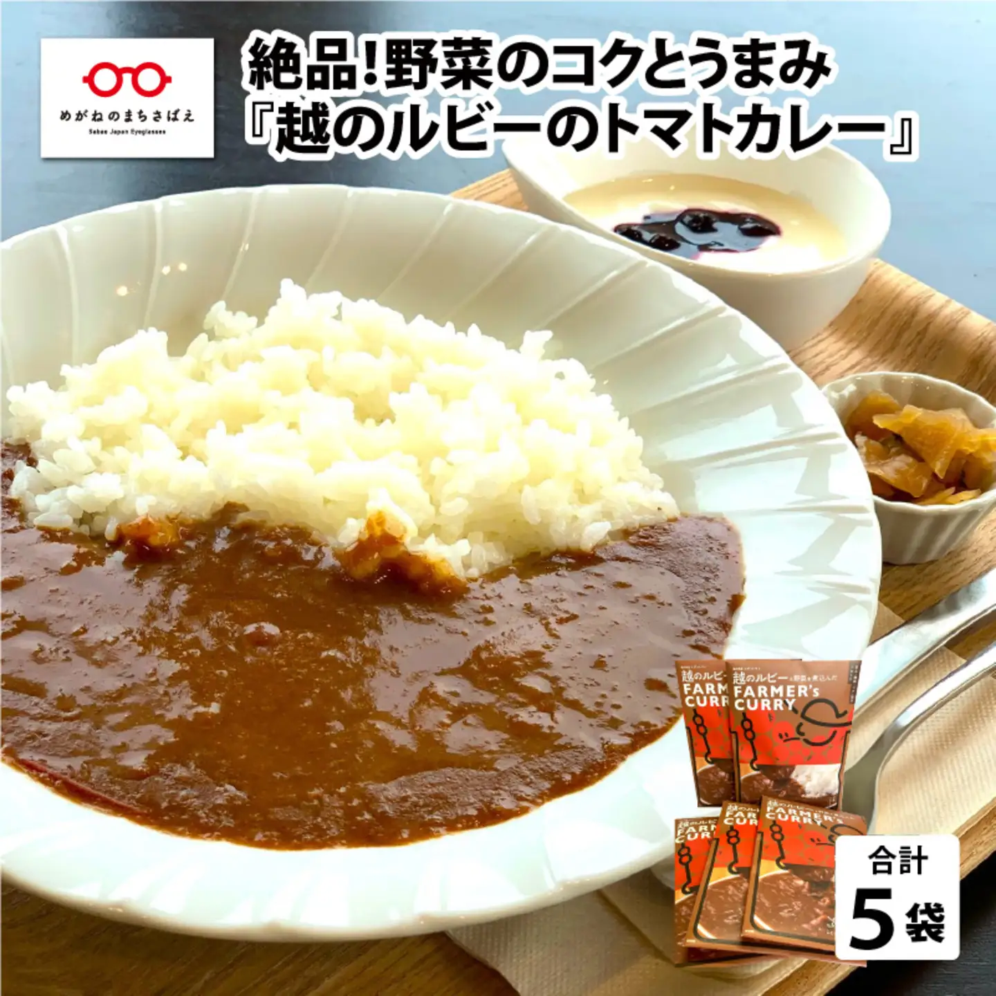 絶品！野菜のコクとうまみ 越のルビー トマト カレー 210g（袋入り）×5袋