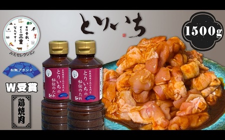 とりいち秘伝のたれと鶏焼き肉 1500g セット( 肉 鶏 鶏肉 若鶏 モモ ムネ モモ肉 むね肉 タレ みそだれ 鶏焼き肉 松阪 名物 松阪鶏焼き肉 行列ができる名店 とりいち 人気 おすすめ 三重県 松阪市 )【2-86】