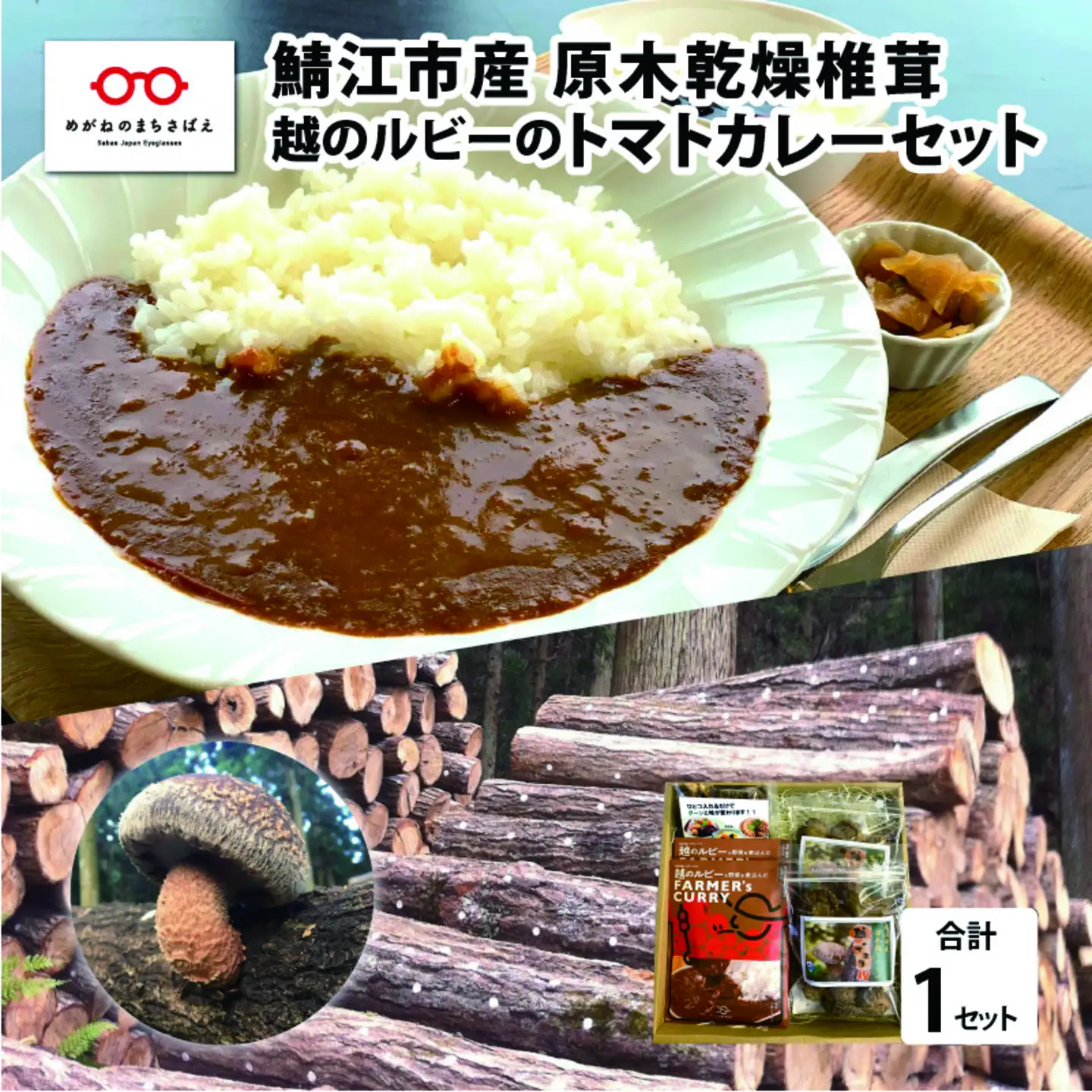 鯖江市産 原木乾燥椎茸「越のてまり」& 越のルビーのトマトカレーセット