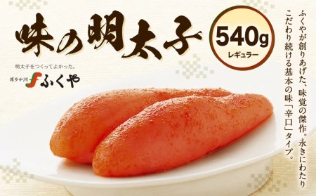 ふくや 味の明太子 （レギュラー） 540g 辛口タイプ 明太子 たらこ