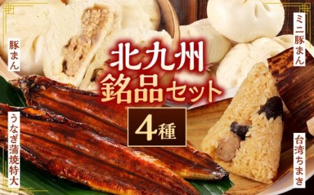 北九州銘品セット(揚子江・鰻天屋)揚子江特製 人気の3品(豚まん×4個、ミニ豚まん×6個、台湾ちまき×2個) ＆九州産 うなぎ 蒲焼 特大2尾 計400g以上