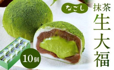 なごし 抹茶 生大福 10個 羽二重餅 最高級丹波大納言 つぶ餡