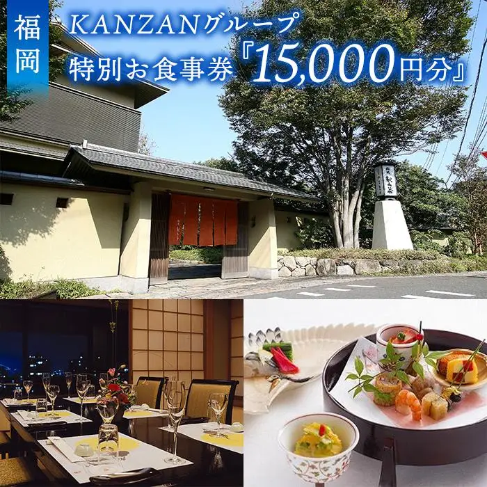 食事券 福岡 KANZANグループ 特別お食事券 15,000円分 レストラン 食事 お食事券 チケット 券 金券 記念日 誕生日 お祝い 福岡県 福岡市 