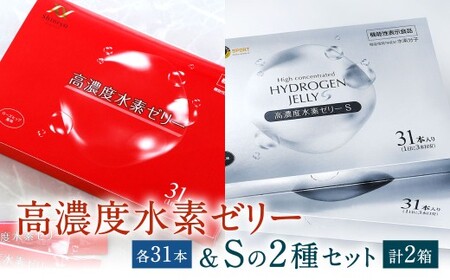 高濃度水素ゼリー ／ 高濃度水素ゼリーS 2種類 セット 各31本入り 合計2箱（62本） 1本10g 美容 水素 ゼリー スティックタイプ コラーゲン エラスチン ローズヒップ ライチ 健康食品 特許取得 福岡県 北九州市