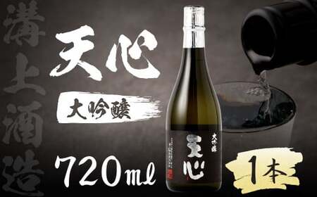 溝上酒造 天心 （大吟醸）  日本酒 酒