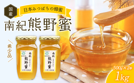 ハチミツ 南紀熊野蜜 1kg（500g×2個） / 古座川流域で採取 南紀熊野蜜D 希少 はちみつ ミツバチ 【tkd203】