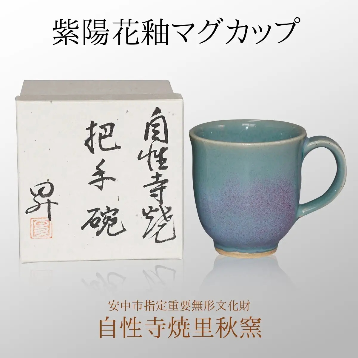 紫陽花釉マグカップ ANE007