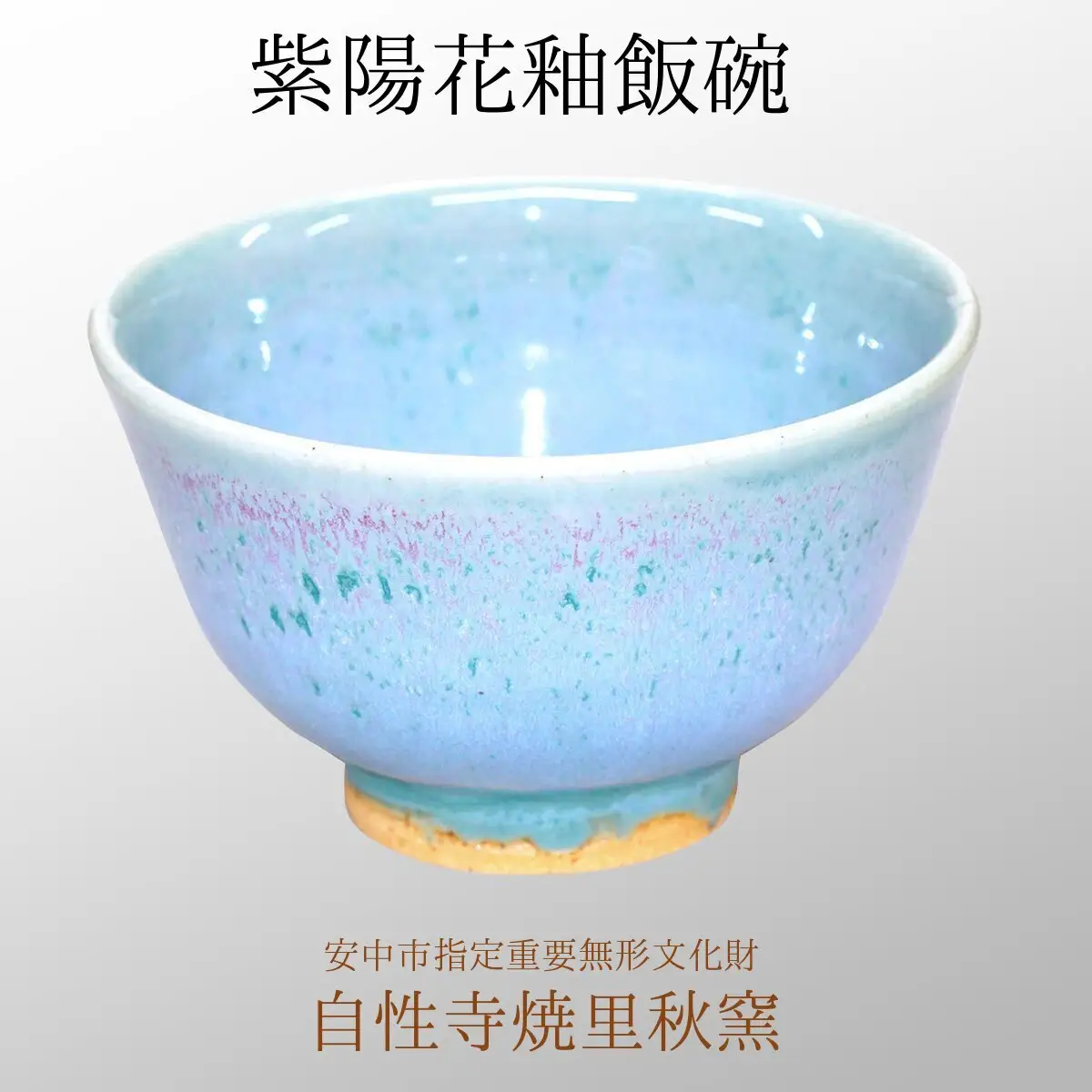 紫陽花釉飯碗 ANE008