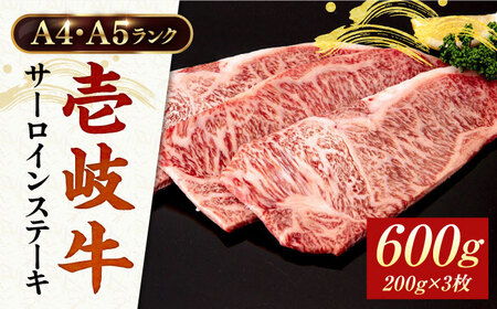 サーロインステーキ 壱岐牛 200g×3枚 [JAA015] サーロインステーキ 黒毛和牛