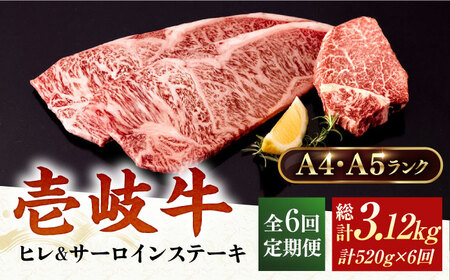 【全6回定期便】 A4ランク A5ランク 壱岐牛 サーロインステーキ 200g×2枚 ヒレステーキ 120g×1枚《壱岐市》【壱岐市ふるさと商社】 [JAA021] 210000 210000円