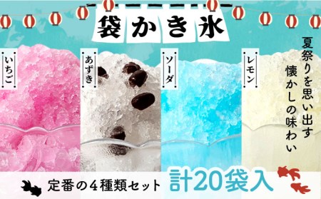 袋かき氷 基本フレーバー 4種類 詰合せ《壱岐市》【オランダフーズ株式会社】 かき氷 セット [JEX001] 13000 13000円 詰め合わせ