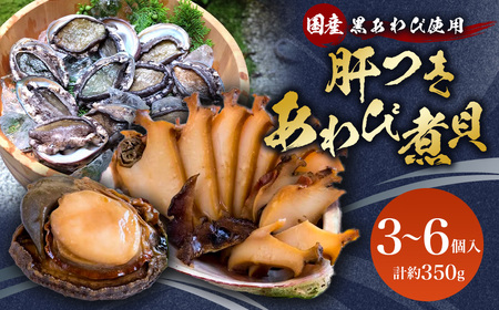 国産 黒あわび使用 肝つきあわび煮貝 3～6個入(約350g)