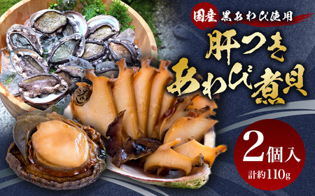 国産黒あわび使用 肝つきあわび煮貝 2個入(約110g) みな与謹製 [百花 山梨県 中央市 21470597] 国産 あわび 煮貝 秘伝 タレ おつまみ ご飯のお供 贈答品 ギフト