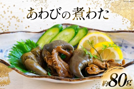 国産黒あわび使用 あわびの煮わた（約80g)