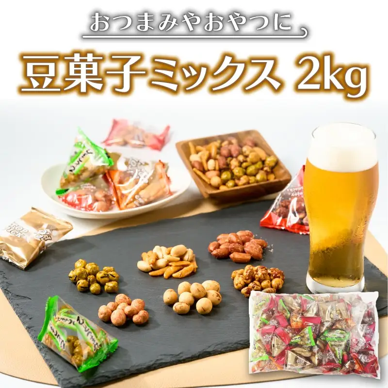 豆菓子バラエティミックス2kg【A5-379】