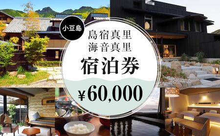 島宿真里・海音真里で使える！宿泊券60,000円分【利用日限定】