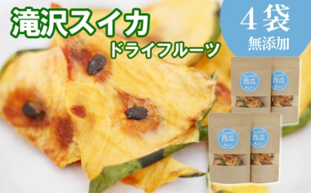 滝沢スイカ ドライフルーツ 20g 4袋 【駿河農園ベジスル】／ 滝沢すいか 滝沢西瓜 西瓜 スイカ すいか スイーツ デザート おやつ フルーツ 果物 くだもの 乾燥 ドライ 乾物 名産 特産 おすすめ オススメ 人気 美味しい 甘い ２０g ２０ｇ 小分け 小分け包装 珍しい