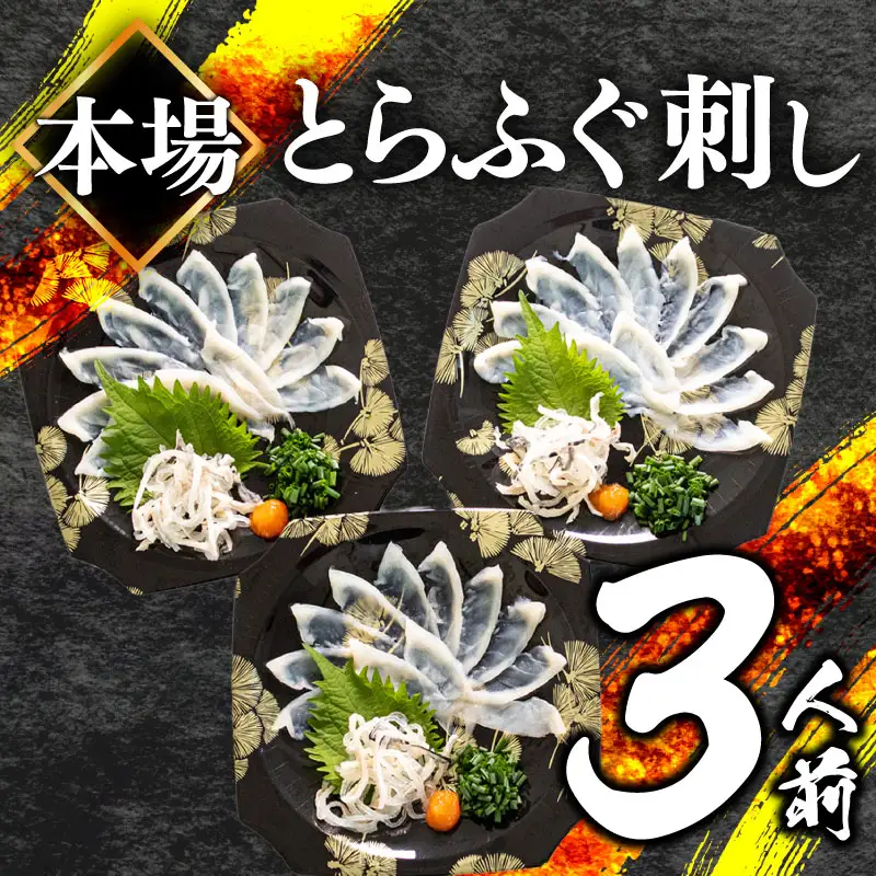 【ふぐ刺身(3人前) 】 冷凍 高級魚 魚介 てっさ ふぐ BV