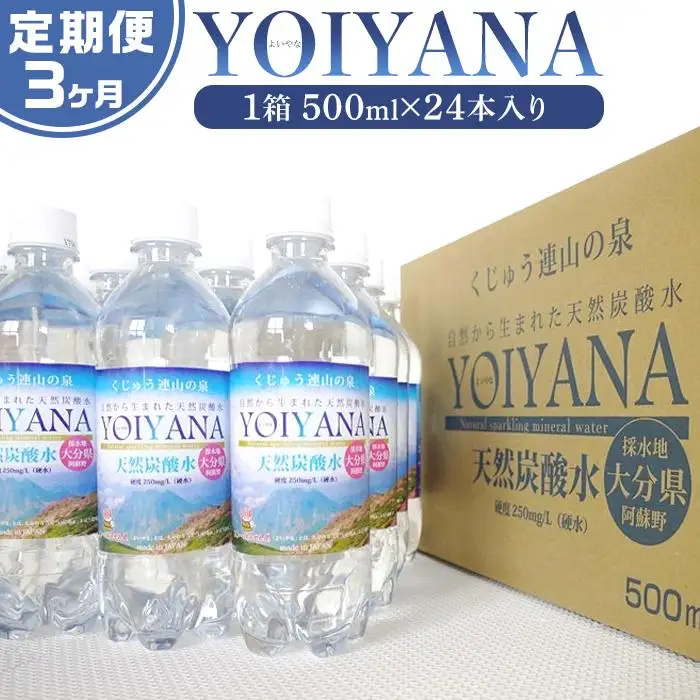 ＜３ヶ月連続お届け 定期便＞天然炭酸水YOIYANA　500ml×24本