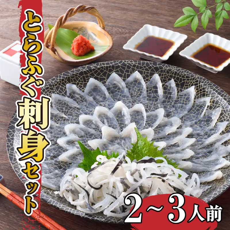 【※配送指定日必須】ふぐ刺身 2-3人前 冷蔵 ふぐ FP