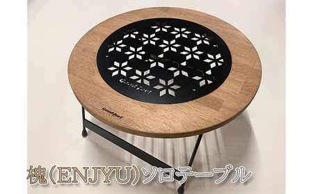 槐（ENJYU）ソロテーブル【アウトドア・キャンプ】 アウトドア用品 キャンプ用品 ソロキャン 1人用 室内 フィールド お洒落 金属 汚れが落ちやすい 