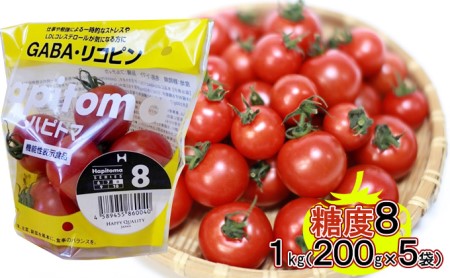 機能性表示食品 Hapitoma ハピトマ 糖度8（1kg）【配送不可：離島】 野菜 ベジタブル ダブル成分 GABA リコピン ストレス 緩和 LDLコレステロール 低下 