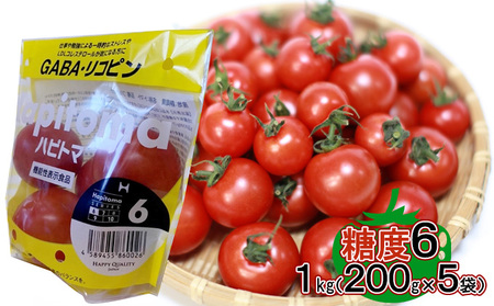 機能性表示食品 Hapitoma ハピトマ 糖度6（1kg）【配送不可：離島】 野菜 ベジタブル ダブル成分 GABA リコピン ストレス 緩和 LDLコレステロール 低下 