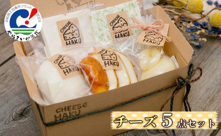 チーズ5点セット 浜松やらまいかブランド認定商品 カチョカバロ、モッツアレラ、スモークモッツアレラ、グリルチーズ（青ノリ、ガーリック）【配送不可：離島】 おつまみ ワイン 