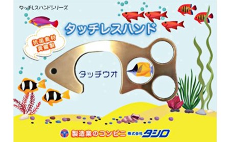 タッチレスハンド タッチウオ 非接触 ドアオープナー 感染対策 グッズ