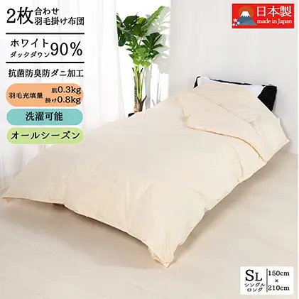 羽毛布団シングル二枚合わせ 合掛布団0.8kg/肌掛布団0.3kg オールシーズン対応 クリーム 寝具 掛け布団 軽量 立体キルト 春 夏 秋 冬 