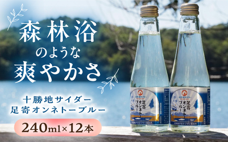 十勝地サイダー「足寄オンネトーブルー」240ml×12本《足寄町》【北十勝ファーム】炭酸[BEAI008]