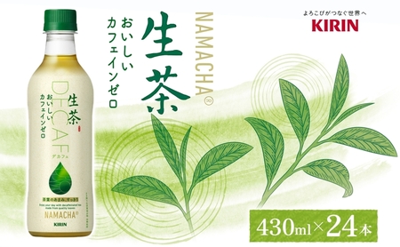 生茶 おいしいカフェインゼロ キリン ペットボトル 430ml×24本 お茶 茶 飲料 緑茶 ノンカフェイン ティー ティータイム 爽やか 飲料 茶葉 妊産婦 リラックス 就寝前 【 寒川町 】 日本茶 ソフトドリンク 飲み物 詰め合わせ セット 