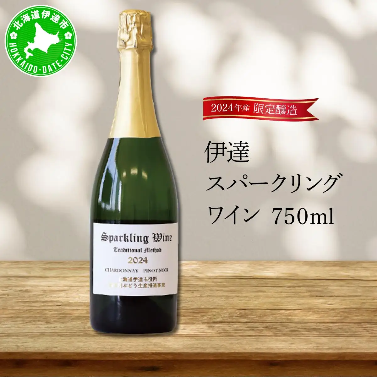 北海道 伊達スパークリングワイン 750ml 1本 2024年産 限定醸造 スパークリングワイン ワイン 葡萄 ぶどう ブドウ 醸造 ヴィンテージ 白ワイン お酒 酒 アルコール 発泡酒 シャルドネ ピノ・ノワール 晩酌