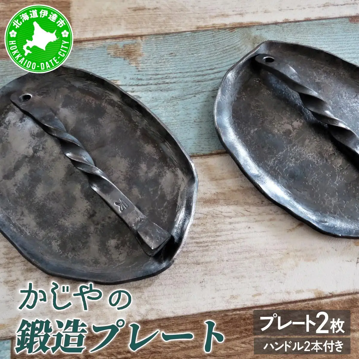 [5525-0708]かじやの鍛造プレート2枚　※ハンドル2本付