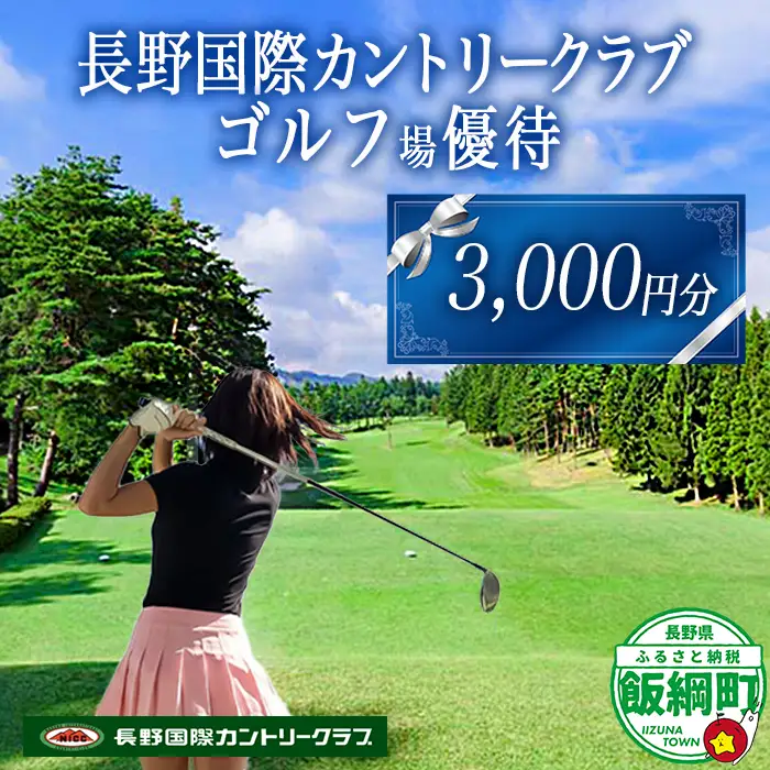 長野国際カントリークラブ ゴルフ プレー 優待券 ＜ 3,000円分 ＞ 複数口のお申込み可能 ネコポスにてお届け 長野国際CC 割引 お得 ゴルフ場 ゴルフクラブ 利用券 補助券 プレー券 平日 休日 女性 男性 チケット スポーツ 長野県 飯綱町 [1436]