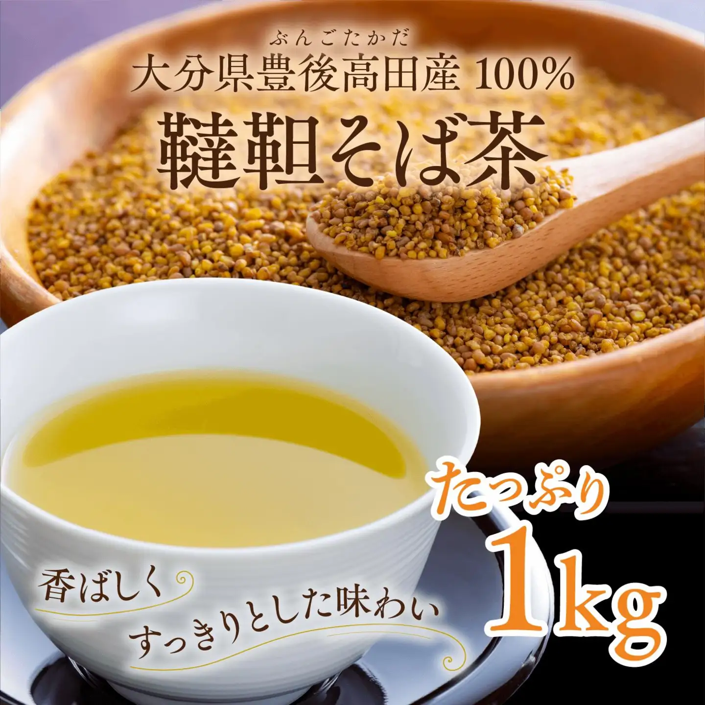 韃靼そば茶 1kg | 豊後高田市 そば茶 健康